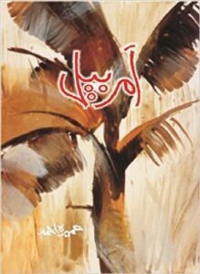 Amar Bail Novel By Umera Ahmed